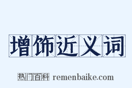 增饰近义词是什么意思的图片